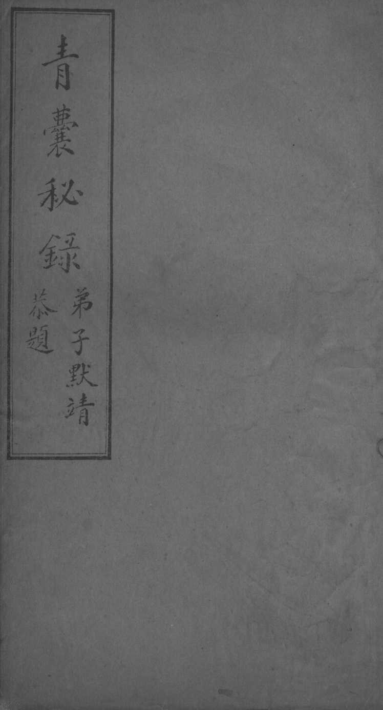 青囊秘录  卷4